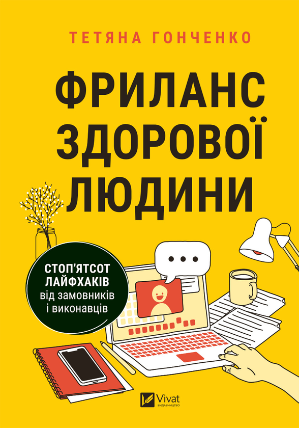 Електронна книга «Фриланс здорової людини», автор Тетяна Гонченко - фото №1