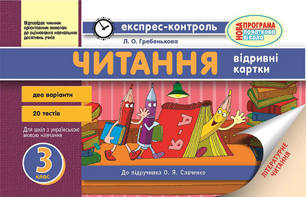 [object Object] «Читання. 3 клас. Відривні картки. До підручника О. Я. Савченко», автор Лілія Гребенькова - фото №1