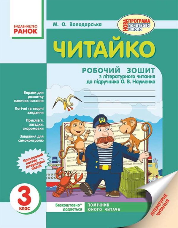 Электронная книга «Читайко. 3 клас. Робочий зошит з літературного читання. До підручника В.О.Науменко», автор Марина Володарская - фото №1