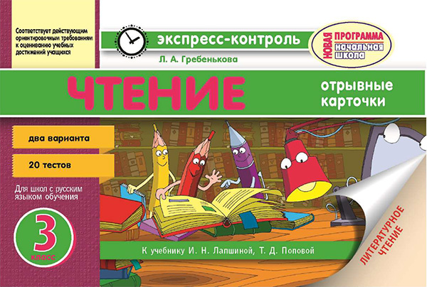 [object Object] «Чтение. 3 класс. Отрывные карточки», автор Лілія Гребенькова - фото №1