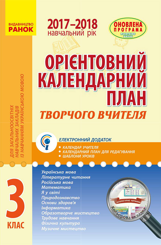 Орієнтовний календарний план для загальноосвітніх навчальних...
