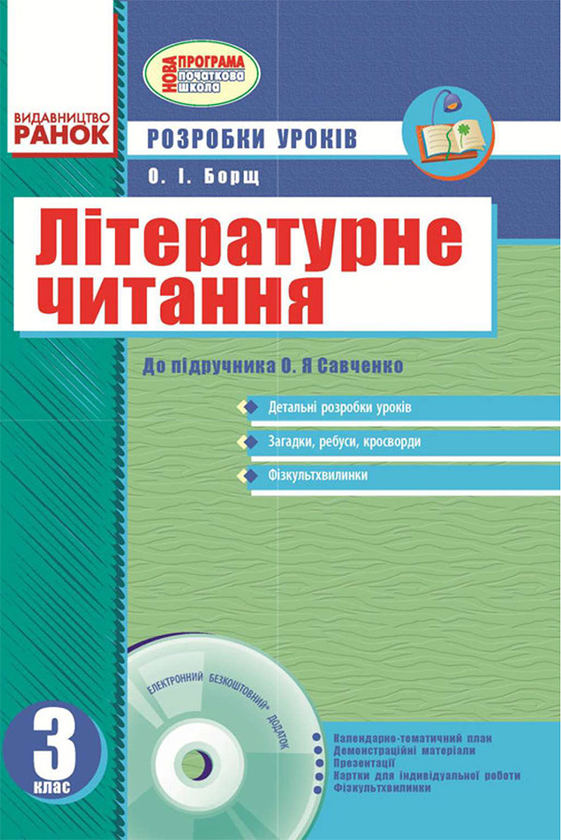 Літературне читання. 3 клас. Розробки уроків до підручника...