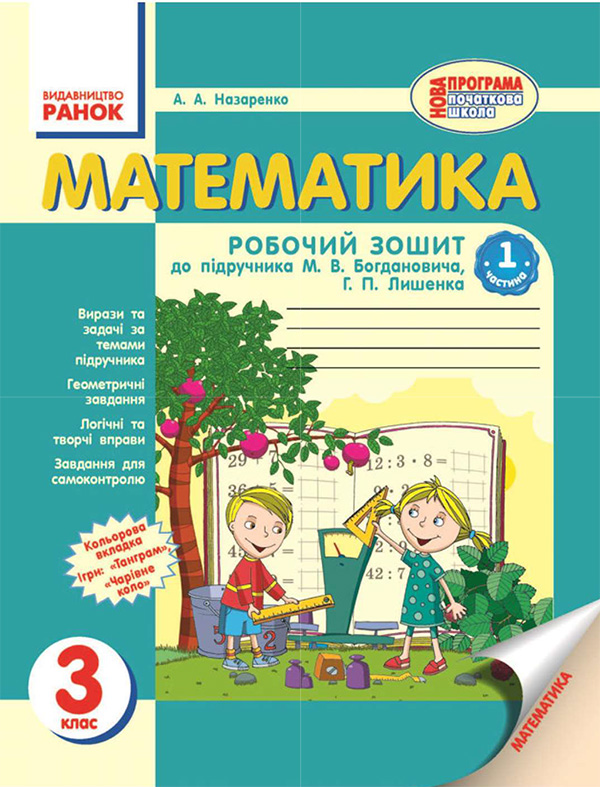 Электронная книга «Математика. 3 клас. Робочий зошит. Частина 1», автор Антонина Назаренко - фото №1