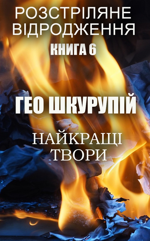 Электронная книга «Гео Шкурупій. Найкращі твори», автор Гео Шкурупий - фото №1