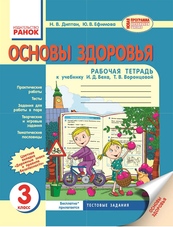 [object Object] «Основы здоровья. 3 класс. Рабочая тетрадь», автор Наталия Диптан - фото №1