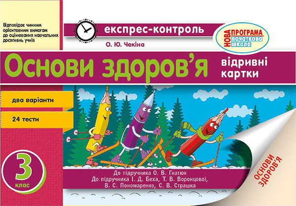 [object Object] «Основи здоров’я. 3 клас. Відривні картки», автор Елена Чекина - фото №1