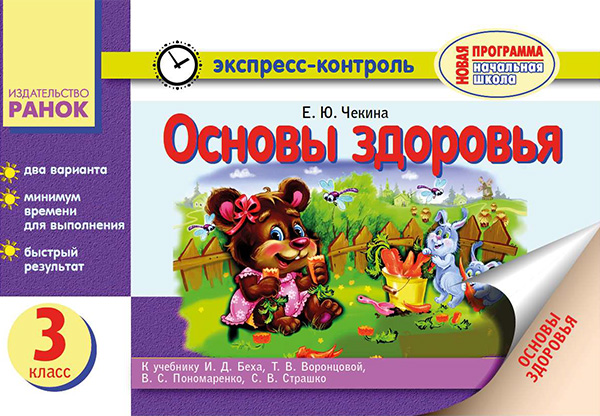 [object Object] «Основы здоровья. 3 класс. Отрывные карточки», автор Елена Чекина - фото №1