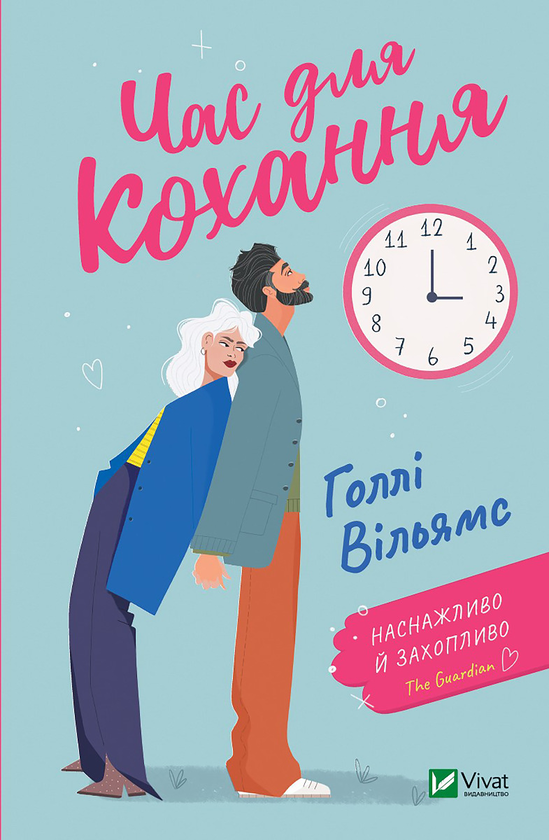 Електронна книга «Час для кохання», автор Голлі Вільямс - фото №1