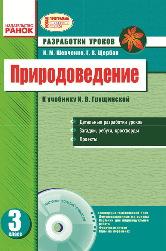 [object Object] «Природоведение. 3 класс. Разработки уроков к учебнику И. В. Грущинской», автор Ксенья Шевченко - фото №1