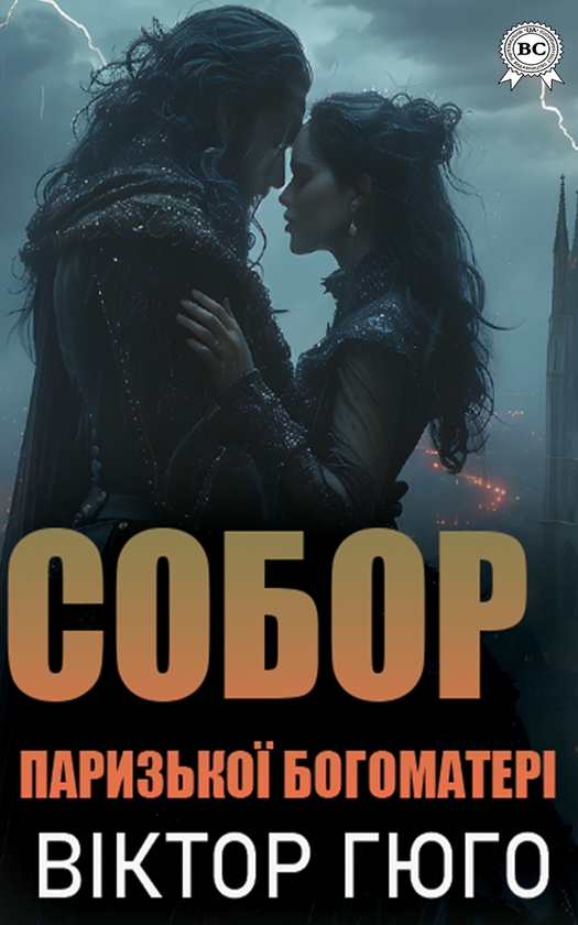 Электронная книга «Собор Паризької Богоматері», автор Виктор Гюго - фото №1