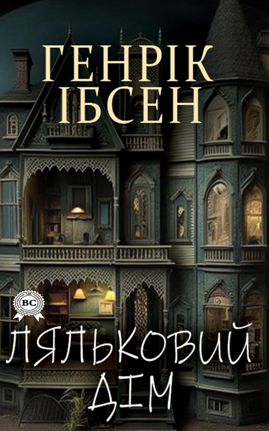 Электронная книга «Ляльковий дім», автор Генрик Ибсен - фото №1