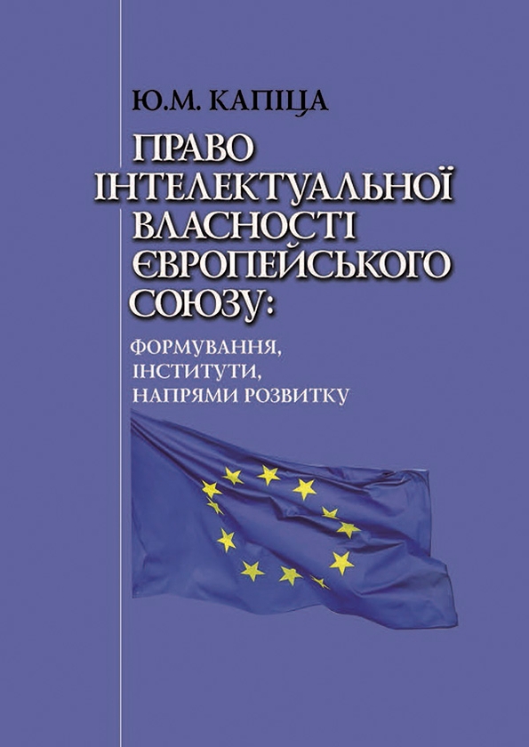 [object Object] «Право інтелектуальної власності Європейського Союзу. Формування, інститути, напрями розвитку», автор Юрій Капіца - фото №1