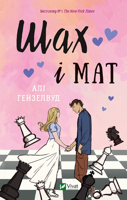 Электронная книга «Шах і мат», автор Али Хейзелвуд - фото №1
