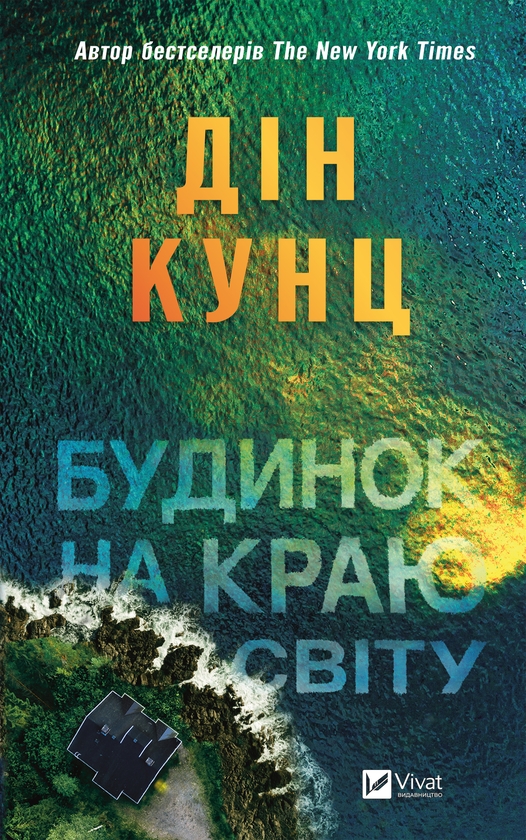 Электронная книга «Будинок на краю світу», автор Дин Кунц - фото №1