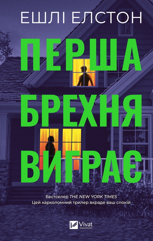 Електронна книга «Перша брехня виграє», автор Ешлі Елстон - фото №1