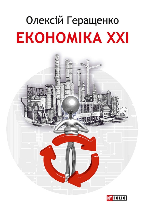 Электронная книга «Економіка XXI. Країни, підприємства, людини», автор Алексей Геращенко - фото №1