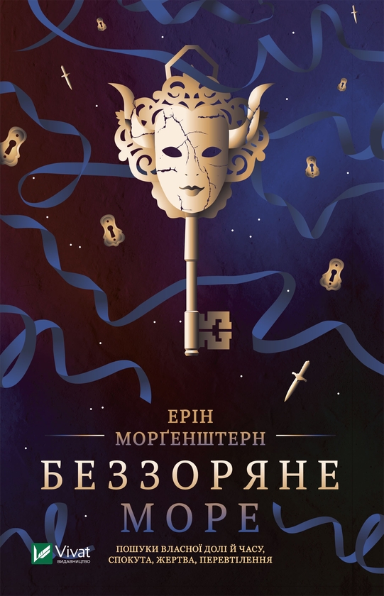 Электронная книга «Беззоряне море», автор Эрин Моргенштерн - фото №1