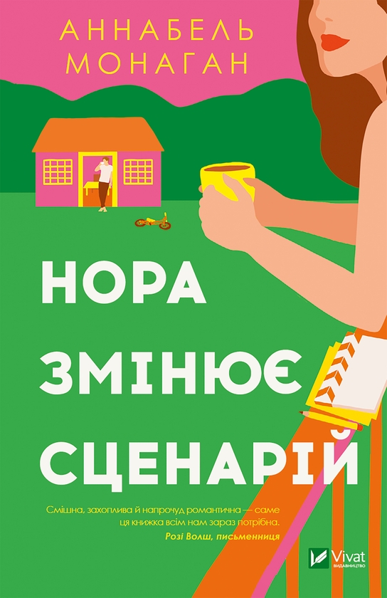 Электронная книга «Нора змінює сценарій», автор Аннабель Монаган - фото №1