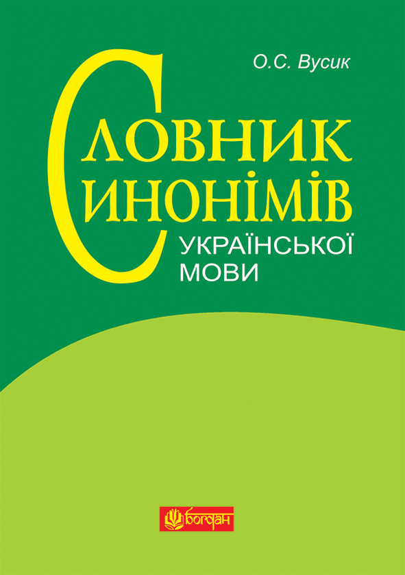Словник синонімів української мови