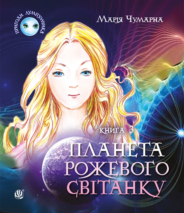 Электронная книга «Пригоди Лумпумчика. Планета Рожевого Світанку. У 4 книгах. Книга 3», автор Мария Чумарна - фото №1