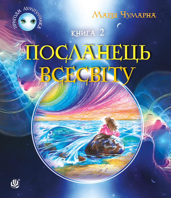 Электронная книга «Пригоди Лумпумчика. Посланець Всесвіту. У 4 книгах. Книга 2», автор Мария Чумарна - фото №1