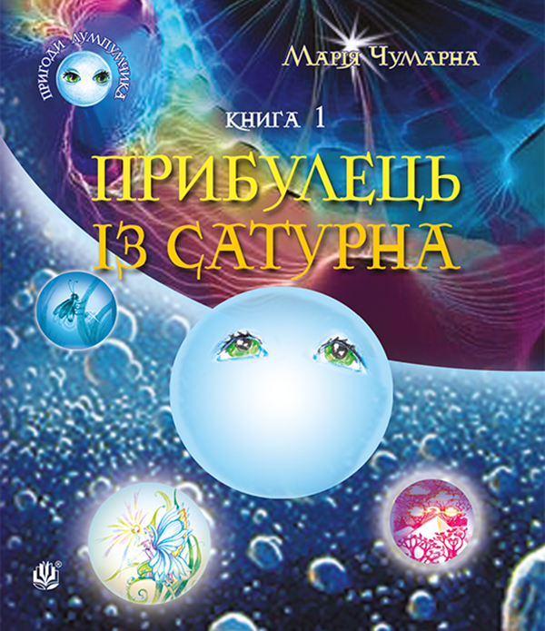 Электронная книга «Пригоди Лумпумчика. Прибулець із Сатурна. У 4 книгах. Книга 1», автор Мария Чумарна - фото №1