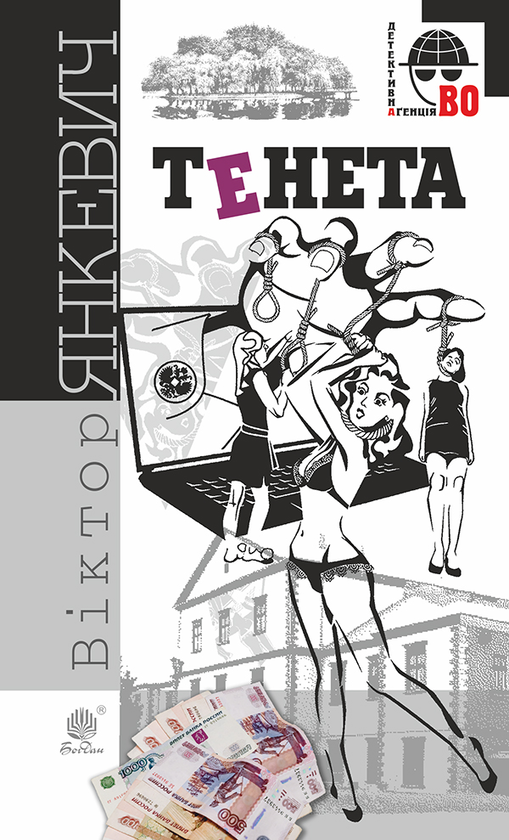 Електронна книга «Тенета», автор Віктор Янкевич - фото №1