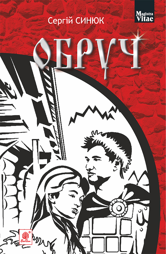 Электронная книга «Обруч», автор Сергей Синюк - фото №1