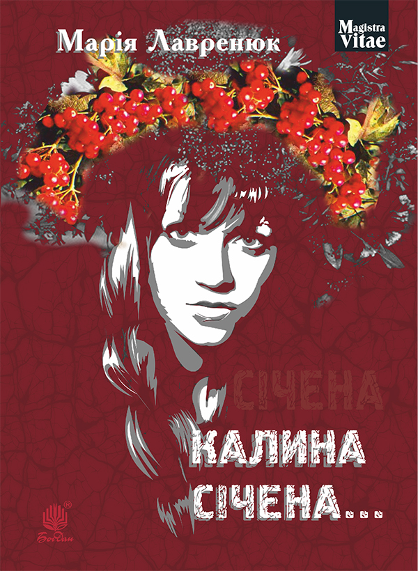 Электронная книга «Калина січена…», автор Мария Лавренюк - фото №1