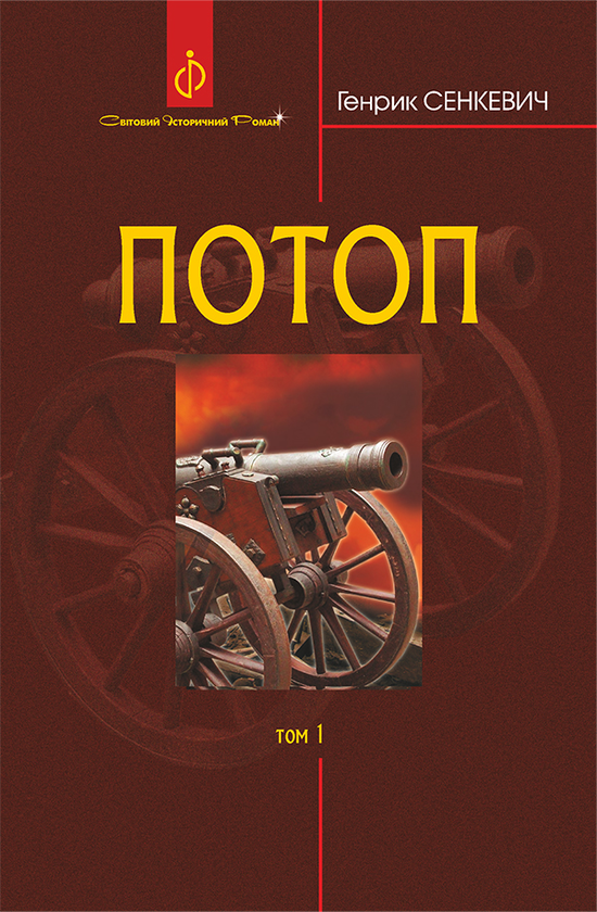 Электронная книга «Потоп. У 3 томах. Том 1», автор Генрик Сенкевич - фото №1