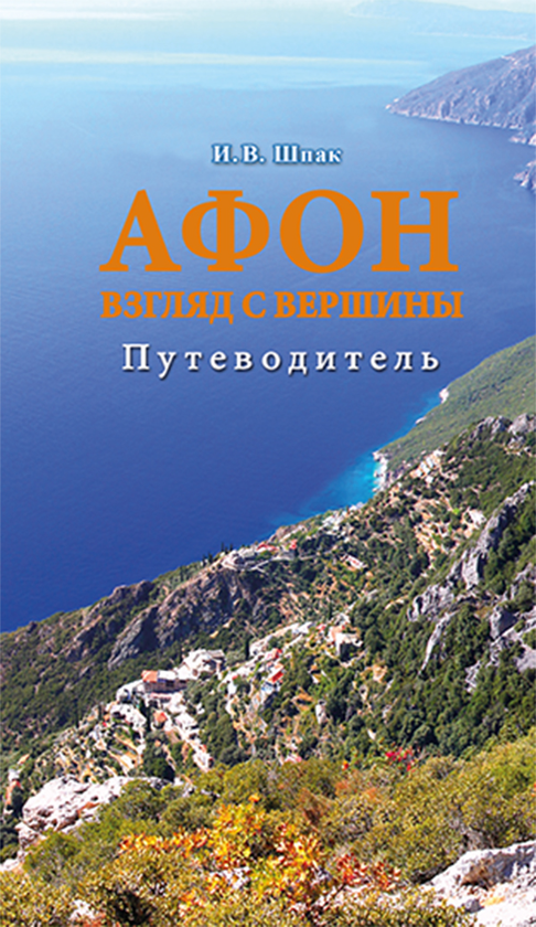 [object Object] «Афон. Взгляд с вершины», авторів Ігор Шпак, Володимир Шкуров - фото №1