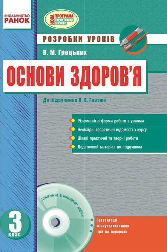 Основи здоров'я. 3 клас. Розробки уроків до підручника...