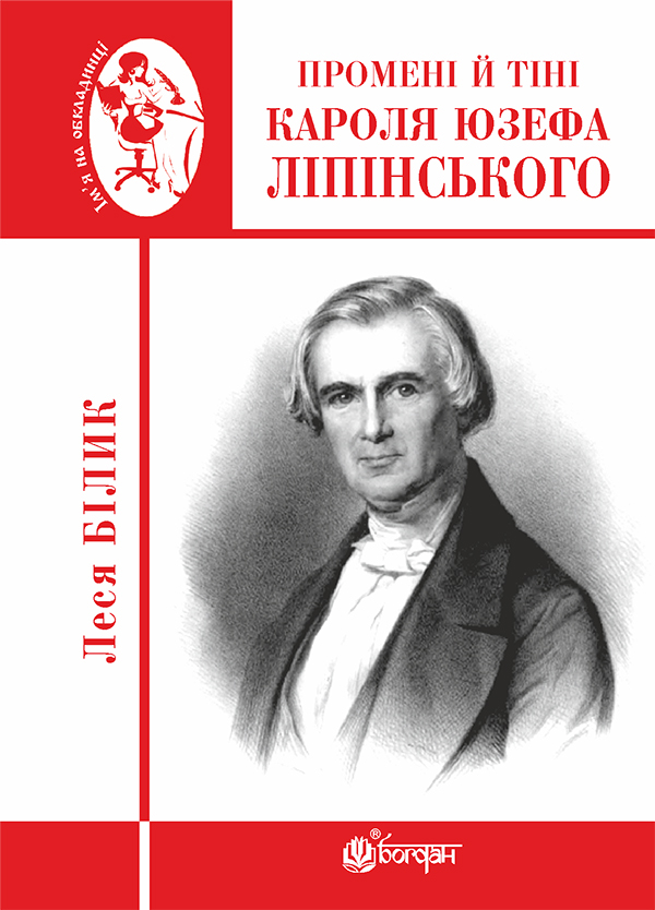 Электронная книга «Промені й тіні Кароля Юзефа Ліпінського», автор Леся Билык - фото №1