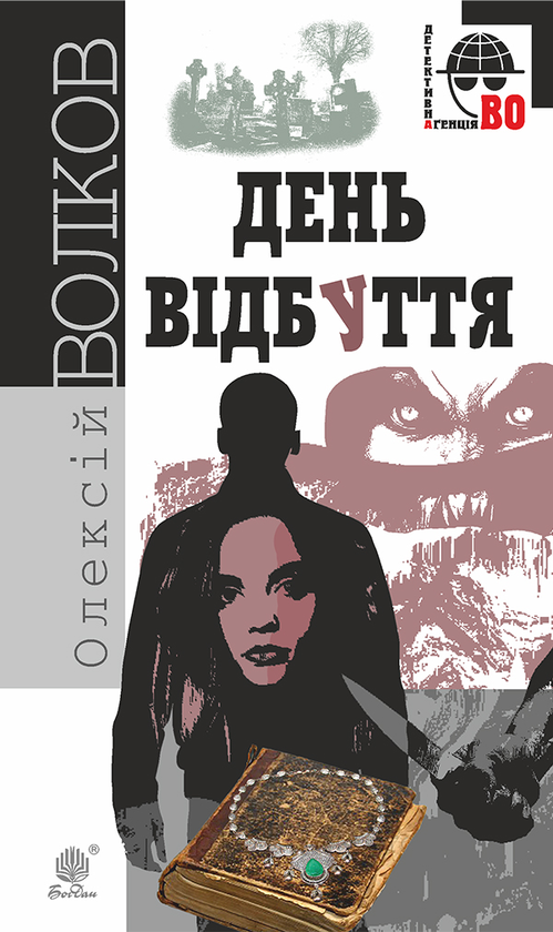 Электронная книга «День Відбуття», автор Алексей Волков - фото №1