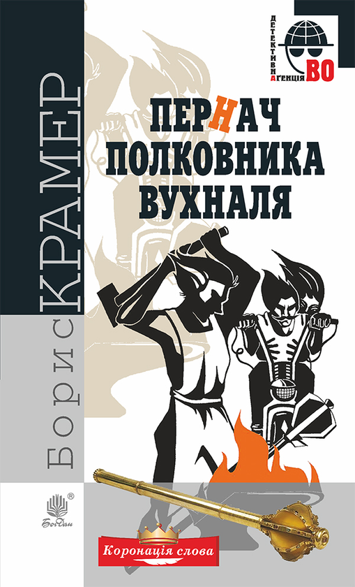 Электронная книга «Пернач полковника Вухналя», автор Борис Крамер - фото №1