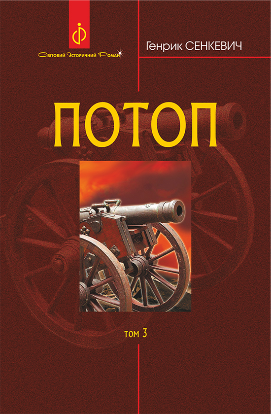Електронна книга «Потоп. У 3 томах. Том 3», автор Генрік Сенкевич - фото №1