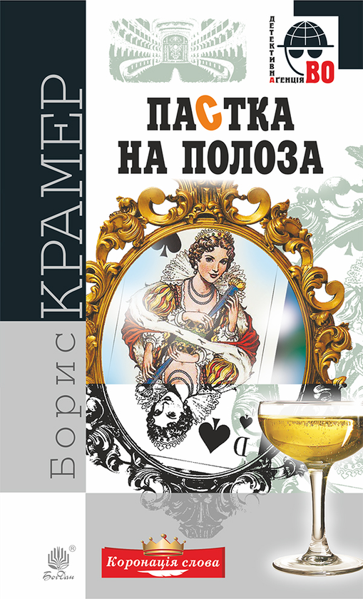 Електронна книга «Пастка на полоза», автор Борис Крамер - фото №1