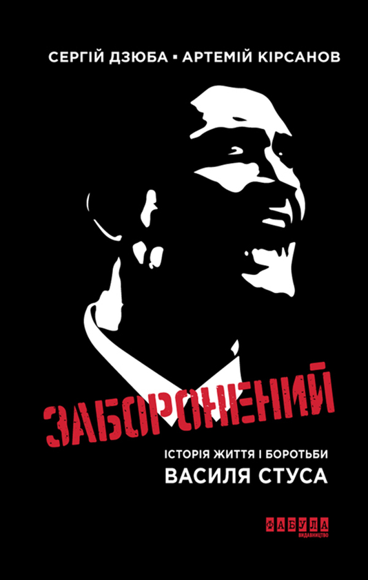 Заборонений. Історія життя і боротьби Василя Стуса