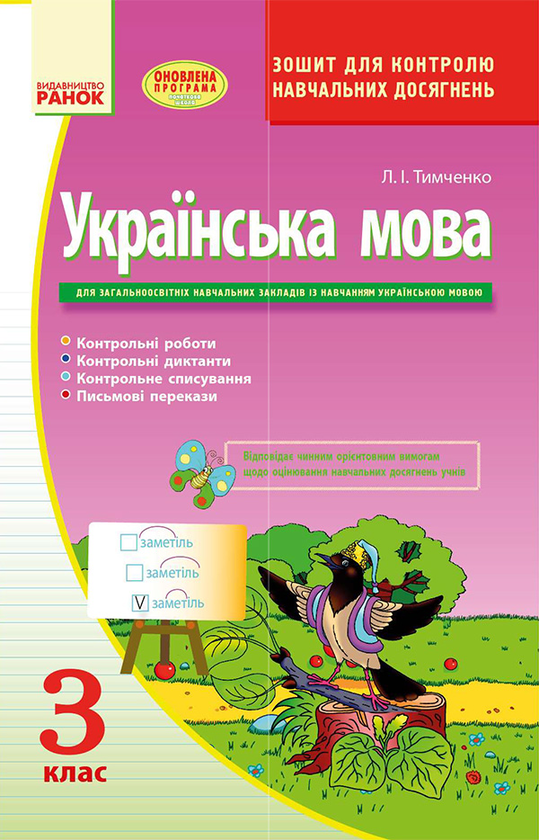 Українська мова. Зошит для контролю навчальних досягнень....