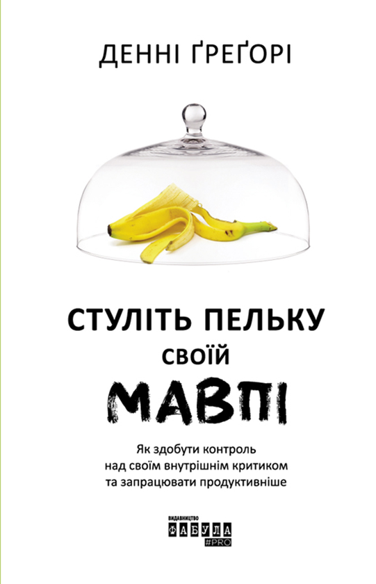 [object Object] «Стуліть пельку своїй мавпі», автор Денні Грегорі - фото №1