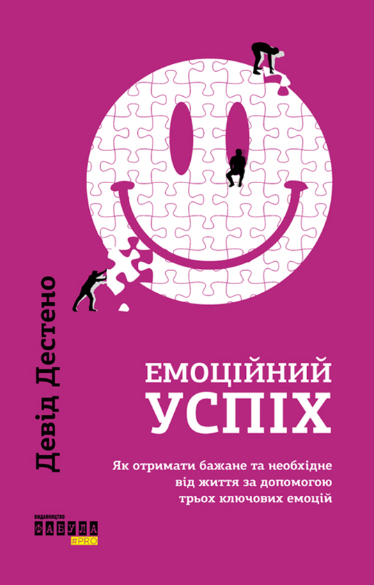 [object Object] «Емоційний успіх. Як отримати бажане та необхідне від життя за допомогою трьох ключових емоцій», автор Девід Дестено - фото №1