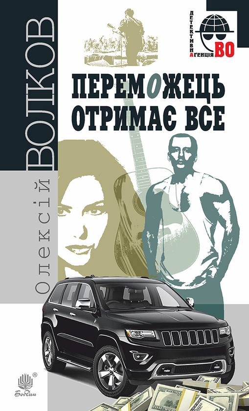 Электронная книга «Переможець отримає все», автор Алексей Волков - фото №1