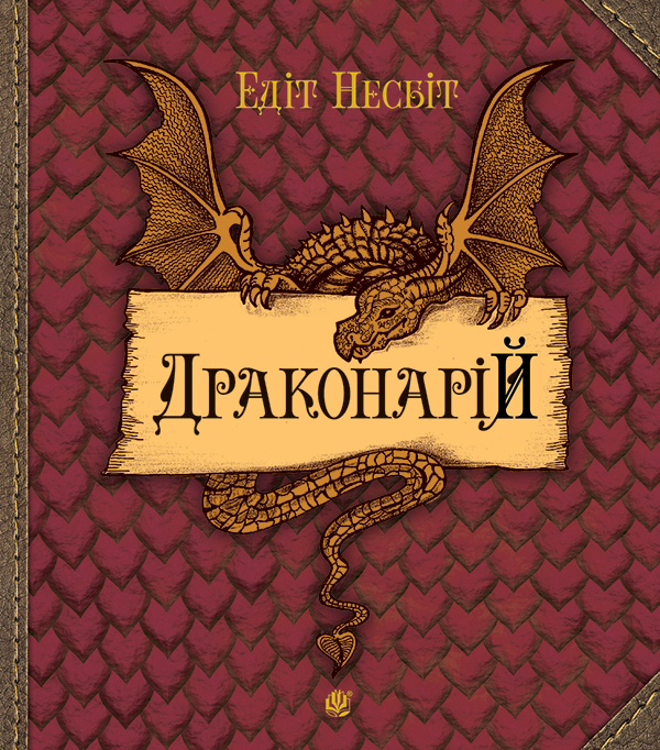 Электронная книга «Драконарій», автор Эдит Несбит - фото №1