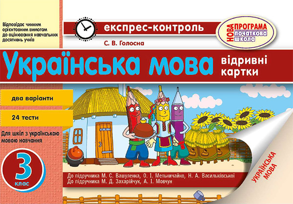 Электронная книга «Українська мова. 3 клас. Відривні картки», автор Светлана Голосна - фото №1