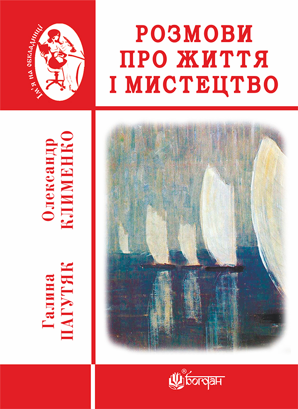 [object Object] «Розмови про життя і мистецтво», авторів Галина Пагутяк, Олександр Клименко - фото №1