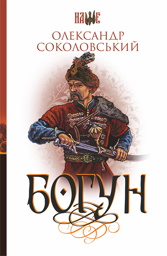 Электронная книга «Богун», автор Александр Соколовский - фото №1