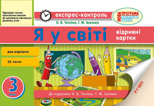 Электронная книга «Я у світі. 3 клас. Відривні картки», автор Ольга Таглина - фото №1