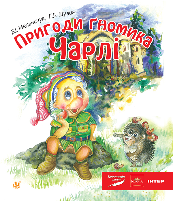 Электронная книга «Пригоди гномика Чарлі», авторов Богдан Мельничук, Галина Шулим - фото №1