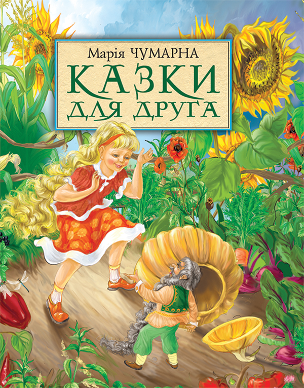 Электронная книга «Казки для друга», автор Мария Чумарна - фото №1