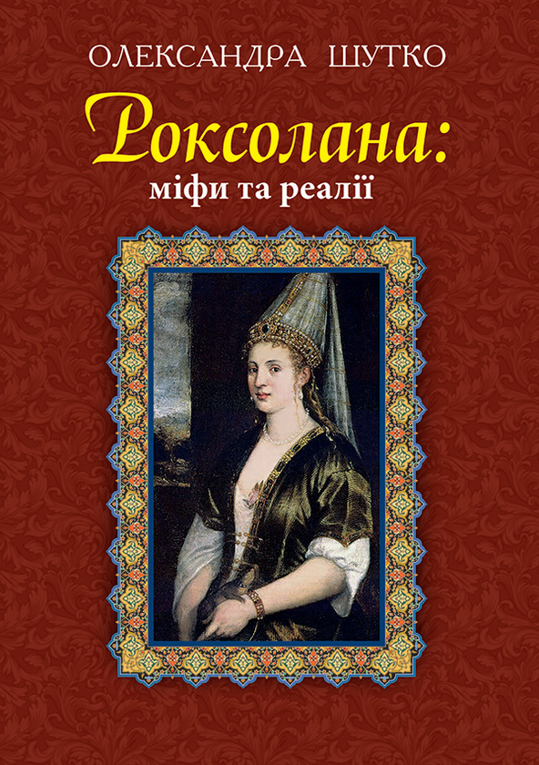 Роксолана. Міфи та реалії